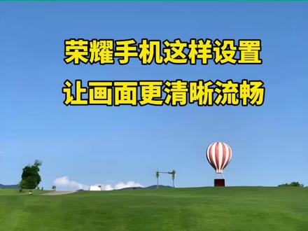 荣耀手机这样设置,让画面更清晰流畅。#音乐种草计划 #科技下一站 #抖音小助手dou上热门 #知识分享 #热门