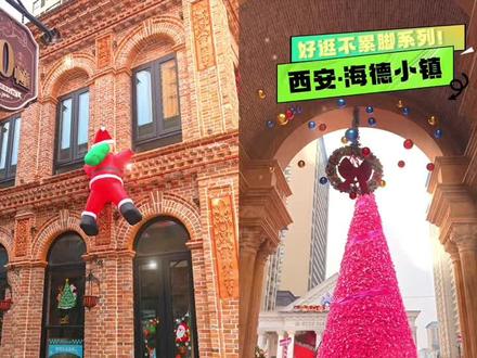 真的没去欧洲❗️就在西安🌲海德小镇 📍定位:海德小镇(莲湖区大兴路81号)
🚇交通:地铁8号线【光化门】站
🎫:门票免费并且无需预约喔
📷拍照攻略:
门口正在布置巨大圣诞树🎄各种圣诞装扮和欧式建筑花园,发朋友圈都以为是出国的程度👍
🎁小镇活动
❤️小镇限时下雪 神秘圣诞老人出没合影:12.20—12.25日:18:00—20:00
❤️圣诞树点亮仪式:12.23日:18:00
❤️圣诞盲盒抽取
✅建议
✔️商业街基本没有店铺,建议吃完饭后来拍
🐃推荐下午5点⏰到,可以拍到白天和晚上开灯的两种场景❗️白天光线会好,但晚上是真好看呀🔥
#西安同城 #西安吃喝玩乐 #圣诞节的灯光秀已就位 #想去西安的心按捺不住啦 #西安周末去哪儿玩 @DOU+上热门 @抖音记录美好的生活