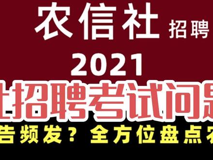 农信社招聘之你关心的问题解答(五)农信社笔试科目有哪些?重点考察哪些内容?笔试考察哪些能力#干货 #农信社考试 #公考 #求职
