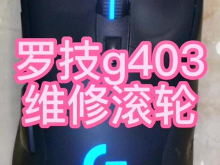 罗技G403维修滚轮编码器#鼠标维修 #鼠标修复