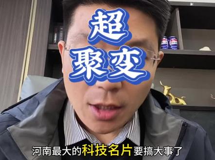 河南的科技名片:超聚变,要来了! #科技#财经#经济#商业#金融