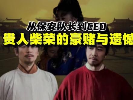 从保安队长到CEO:贵人柴荣的豪赌和遗憾
#后周 #宋朝 #柴荣 #赵匡胤 #太平年