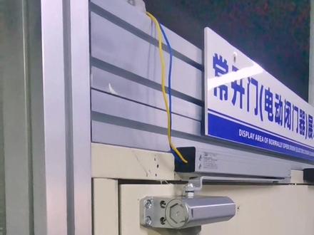 #抖音创业者大会 #高新技术企业 #值得信赖的品质 #专业生产厂家 #自主研发 中天明消防科技 教你如何检查防火门关不拢问题#第四步:调整关门速度调节阀