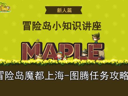 【冒险岛新人篇】冒险岛魔都上海-图腾任务攻略