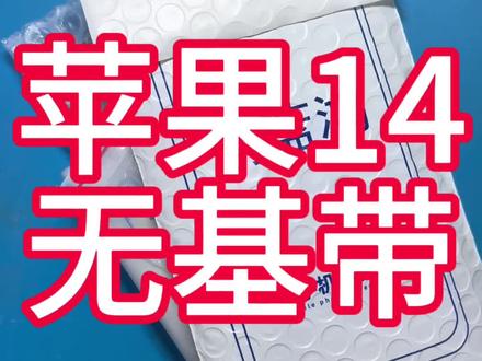 苹果14无基带#手机维修 #二手机 #保定 @蓝天艺校