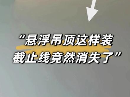 悬浮吊顶灯带均匀出光一文讲清!保姆攻略 #悬浮顶灯带 #装修攻略 #灯带怎么选 #灯带怎么装 #家居设计