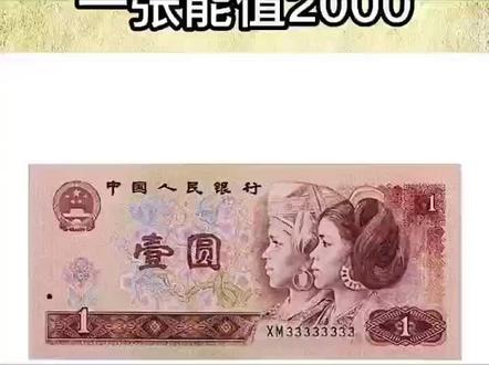 我希望我希望的希望有希望,什么样的一元纸币竟然暴涨两千!!#老版人民币 #纪念币 #收藏爱好者