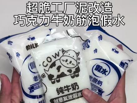 超脆工厂泥改造巧克力牛奶筋泡假水 #起泡胶 #手工 #大人也要玩玩具 #自制筋泡假水