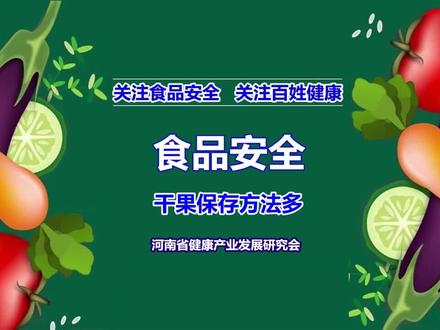 #好物推荐 食品安全:干果保存方法多#食品安全 #干果零食 #吃出健康