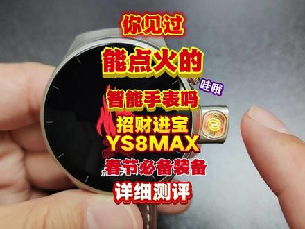 能点 火的智能手表ys8max 详细测评 男士专属 找到了一个好东西,春节佩戴应该是比较酷炫的。#智能手表 #智能打火机 #华强北智能手表 #将军大人测评 #春节好物