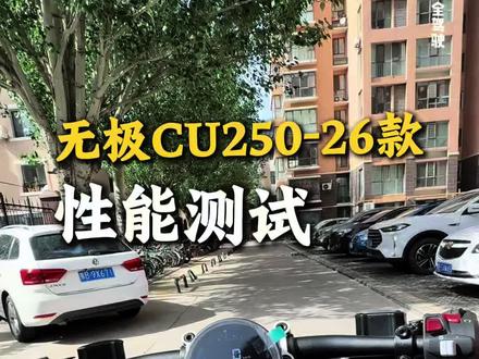 26款无极cu250骑行测试#无极 #机车 #cu250 #巡航