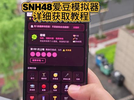 《大超工具》snh48爱豆模拟器最新版详细获取教程来了,snh48模拟器你的专属女养成计划#snh48爱豆模拟器 #snh48 #爱豆模拟器 #爱豆模拟器下载教程