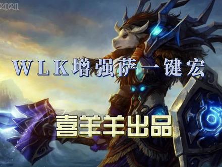 魔兽世界WLK TOC 增强萨一键输出宏 增强萨一键输出宏
#showcooldown
/startattack
/castsequence reset=8/combat 闪电之盾,烈焰震击,风暴打击,火焰新星,熔岩猛击,火焰新星,大地震击,火焰新星,风暴打击,火焰新星,烈焰震击,熔岩猛击,火焰新星,风暴打击,大地震击,火焰新星,熔岩猛击,火焰新星
/petattack
1M小爆发
#showtooltip 萨满之怒
/cast 萨满之怒
/use 10
武器上BUFF
#showtooltip
/castsequence reset=combat 火舌武器(等级 9), 火舌武器(等级 10)
闪电箭
#showtooltips 闪电箭
/startattack
/cast 闪电箭
天赋导入字符
!T327E111JuBKG::8CQt-phy-=fqj61