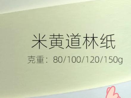 #道林纸 #道林纸米黄 #道林纸米白 #道林纸打印纸 #道林纸印刷纸 道林纸米黄、米白,适合长时间阅读,减少视觉疲劳,降低强光反射,营造舒适视觉环境,本色护眼,美术画画纸、加厚书籍、打印纸@DOU+小助手 @DOU+上热门