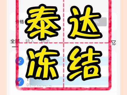 #USDT冻结 #泰达币 #湖南usdt现金上门知识 #长沙otc #菜籽油多签骗局 江西省、南昌市、景德镇市、萍乡市、九江市、新余市、鹰潭市、赣州市、吉安市、宜春市、抚州市、上饶市、景德镇市、萍乡市、九江市、新余市、鹰潭市、赣州市、吉安市、宜春市、抚州市、上饶市、南昌县、新建区、进贤县、安义县、乐平市、浮梁县、芦溪县、上栗县、湘东区、德安县、都昌县、湖口县、彭泽县、瑞昌市、永修县、共青城市、武宁县、修水县、铜鼓县、丰城市、樟树市、高安市、奉新县、靖安县、宜丰县、袁州区、万载县、上高县、吉州区、青原区、吉安县、泰和县、永丰县、井冈山市、宁冈县、遂川县、万安县、安福县、永新县、峡江县、新干县、临川区、南城县、黎川县、南丰县、崇仁县、乐安县、宜黄县、金溪县、资溪县、余干县、泰达公司有权利冻结销毁有问题的USDT,所以来源要合适,不要大意。