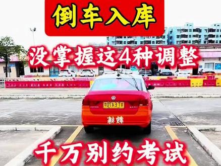 倒车入库没学会这四种调整方法,千万别约考 #倒车入库 #科目二考试 #倒车入库四种方法 #倒车入库技巧