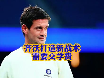 齐沃新赛季打造全新的战术,还是要交学费,欧冠首战失利不是坏事,今年的齐沃值得期待!#国际米兰 #齐沃 #劳塔罗 #欧冠 #国米骑士