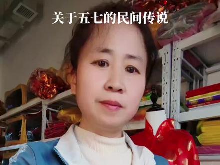 关于五七的民间传说