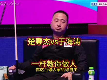 楚秉杰遇上无解斯诺克,一杆飞薄教你做人,兄弟们你们要是于老师这杆应该怎么赢呢? #楚秉杰 #于海涛 #乔氏大师赛
