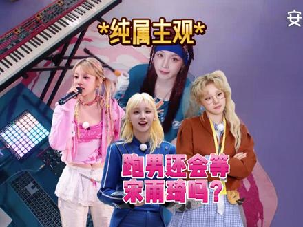宋雨琦再次缺席《奔跑吧》,节目组还会等她吗? #宋雨琦 #IDLE #宋雨琦受伤 #宋雨琦缺席 #奔跑吧