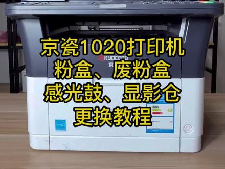 京瓷1020打印机粉盒,废粉盒,感光鼓,显影仓更换教程#复印机耗材 #复印机批发 #复印机配件