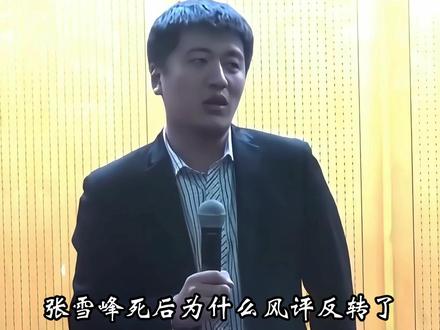 为何张雪峰死后风评反转了