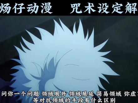 全网最详细的领域解析 #领域展开 #咒术回战 #五条悟 #虎杖悠仁