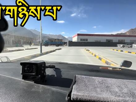 科三实际道路技能考试藏文版的讲解。