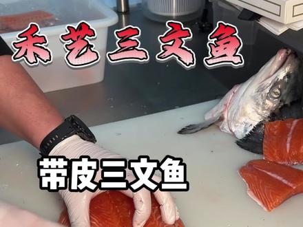 一条三文鱼处理完出肉率只有60%#武汉同城#三文鱼#三文鱼刺身#刺身#禾艺三文鱼