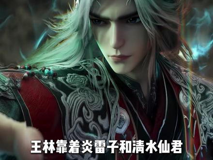 当王林再见天运子时,为何会感到毛骨悚然? #仙逆 #王林 #天运子 #国漫 #动漫编年史