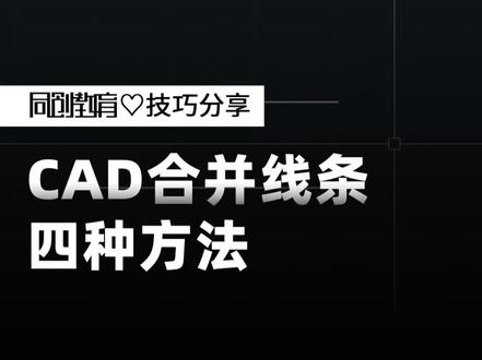 CAD合并线条的四种方法#cad新手入门教学 #cad合并线段 #cad零基础画图 #CAD #cad教程
