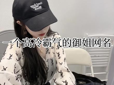 微信昵称女高冷 b4924266ae3c5aeb6a645aeae6ab9d8f~tplv-dy-resize-origshort-autoq-75:330.jpeg?x-expires=1996272000&x-signature=rQ3NcqvOrDGdnGOEncmP7VMnlDQ%3D&from=3213915784&s=PackSourceEnum_AWEME_DETAIL&se=false&sc=cover&biz_tag=pcweb_cover&l=20230408081230934EB0D088EFAA38A18E
