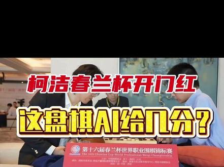 柯洁春兰杯开门红:这盘棋AI给几分? #围棋 #春兰杯 #柯洁 #涨棋网
