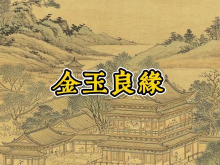 金玉良缘。金风逢雅伴,玉意结深缘。佳偶同心契,良辰共锦年。#弘扬国学经典文化 #诗词 #国学智慧 #喜结良缘 #生活