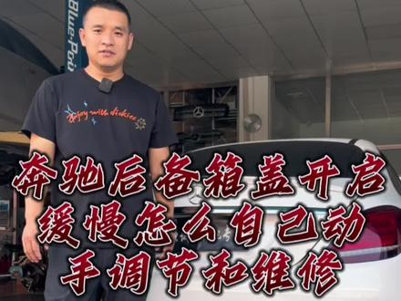 奔驰后备箱盖开启缓慢,自己动手维修调节不花钱教程#天津奔驰专修 #奔驰专修