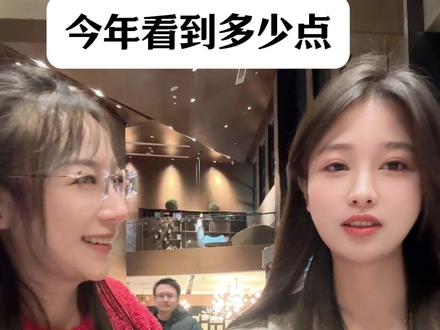 今年看到多少点? @Q姐起飞(生活) #股票 #股民