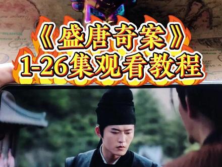 崧嵛盛唐奇案全集妫 《盛唐奇案》1-26集全集观看教程,一口气看完悬疑剧,真的太爽了#盛唐奇案 #盛唐奇案电视剧 #盛唐奇案全集 #盛唐奇案大结局 #悬疑剧
