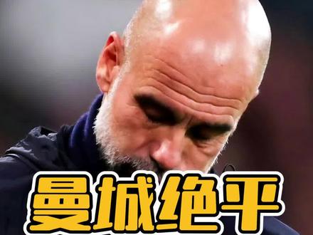 瓜帅抓内鬼吧!曼城绝平伯恩茅斯送枪手夺冠 #足球 #曼城 #伯恩茅斯1比1曼城 #瓜迪奥拉 #阿森纳夺冠