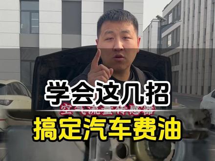 汽车费油动力差教你学会小妙招 #抖音精选 #汽车知识#汽车维修养护