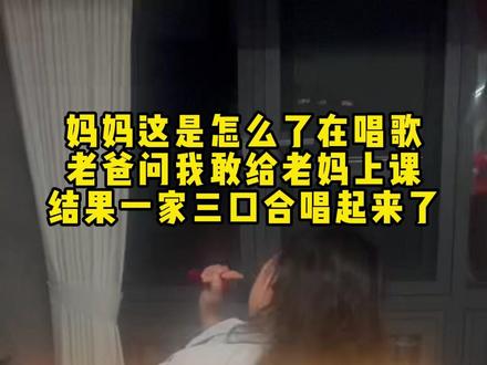 妈妈这是怎么了在唱歌 妈妈这是怎么了在唱歌
老爸问我敢给老妈上课
结果一家三口合唱起来了#歌曲相思成茧 #室内对唱 #真实生活分享 #一家三口合唱 @DOU+小助手 @抖音小助手