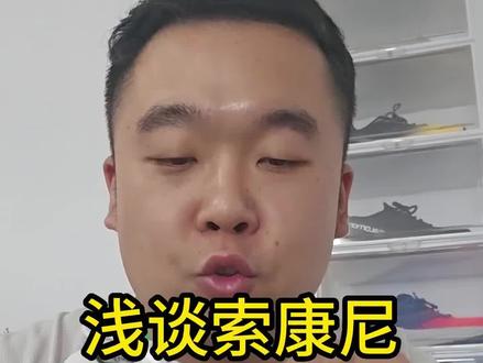 浅谈索康尼驭途系列#索康尼胜利20 #索康尼菁华14 #索康尼驭途15 #跑鞋推荐 #跑步鞋推荐 @DOU+小助手