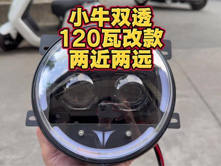 耀阳又来卷了,小牛双透120瓦新款灯壳加量不加价#小牛电动 #小牛n1s #小牛nt #小牛nplay