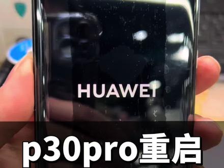 华为P30 Pro定logo狂重启必看!上海维修师傅 华为P30 Pro定logo狂重启必看!上海维修师傅揭秘CPU虚焊
华为P30 Pro CPU虚焊除了重启还有啥隐藏问题?
解读华为P30 Pro CPU虚焊的维修方法及其他潜在故障。
#手机维修知识 #华为P30Pro故障 #上海本地维修 #手机cpu虚焊#世纪威锋