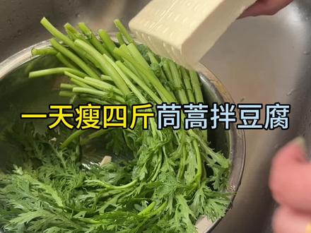 一天瘦四斤 茼蒿拌豆腐#减脂餐 #自律