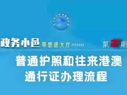 第2期 普通护照和往来港澳通行证办理流程。