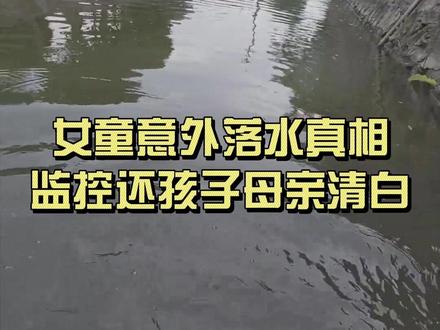 女童落水另有隐情,不要再指责这位母亲了 ! #落水女童 #钓鱼侠 #暖心瞬间 #正能量