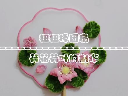 #扭扭棒 #中视频合作伙伴计划 #手工diy #爱手工爱生活 #团扇 扭扭棒团扇荷花和荷叶的制作过程来咯!大家一起学习起来吧!