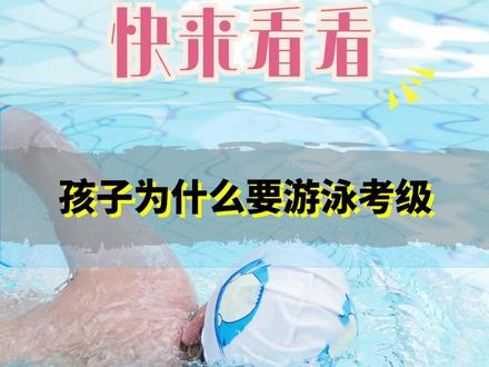 家长们,快来看看孩子为什么要游泳考级?#青少年游泳培训 #青少年游泳比赛 #游泳比赛