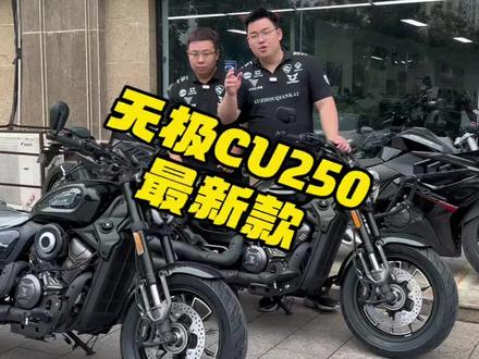 最新款来啦!!#无极cu250 #无极 #卧龙凤雏 #徐州摩托车一条街