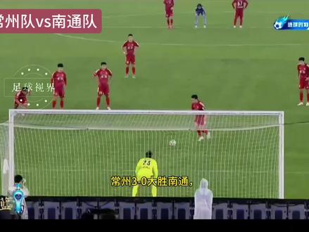 常州3-0大胜南通队,拿下揭幕战#苏超 #常州vs南通 #苏超揭幕战
